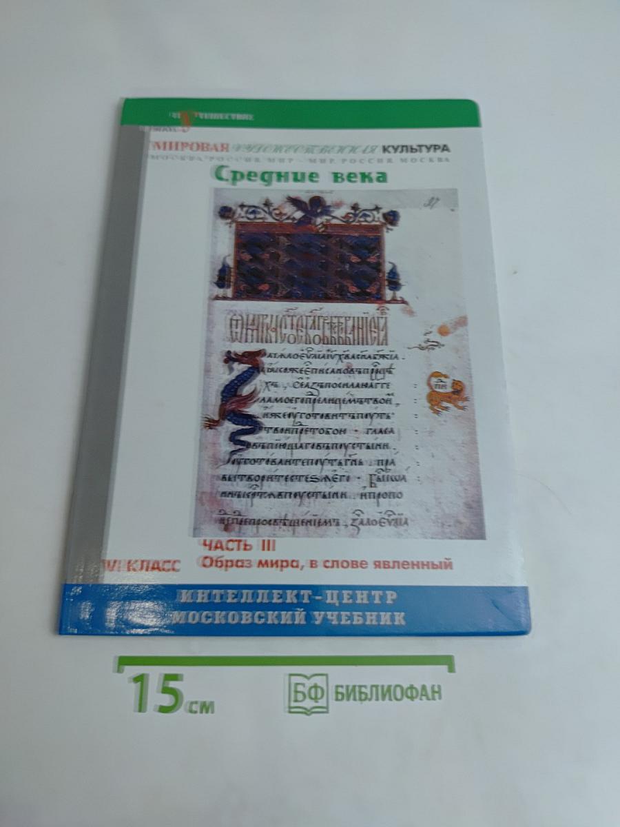 Мировая художественная культура. Средние века. Часть III. Образ мира, в слове явленный. Учебник для общеобразовательной школы. VI класс