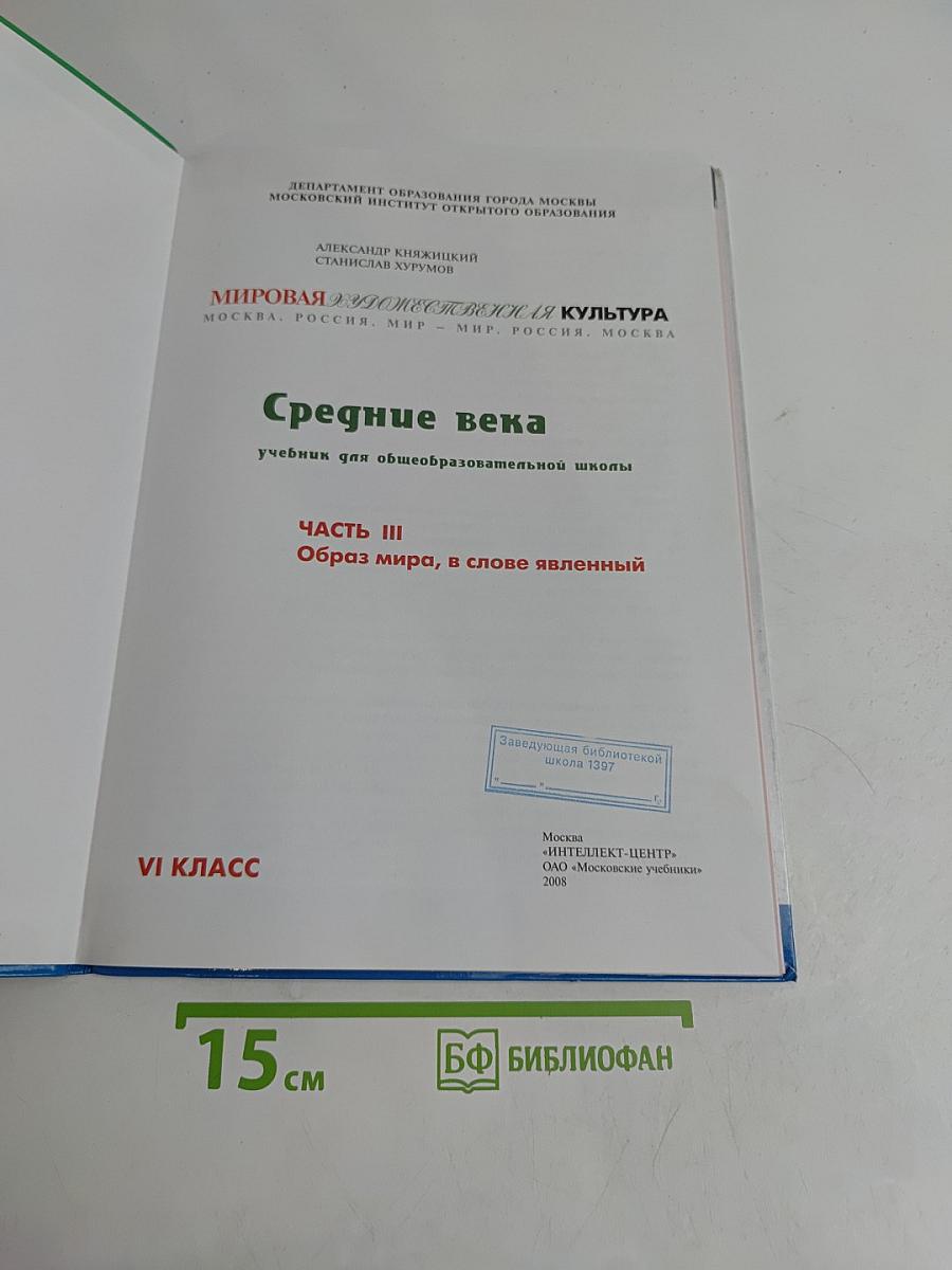 Мировая художественная культура. Средние века. Часть III. Образ мира, в слове явленный. Учебник для общеобразовательной школы. VI класс