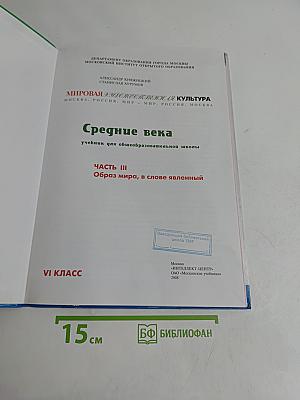 Мировая художественная культура. Средние века. Часть III. Образ мира, в слове явленный. Учебник для общеобразовательной школы. VI класс