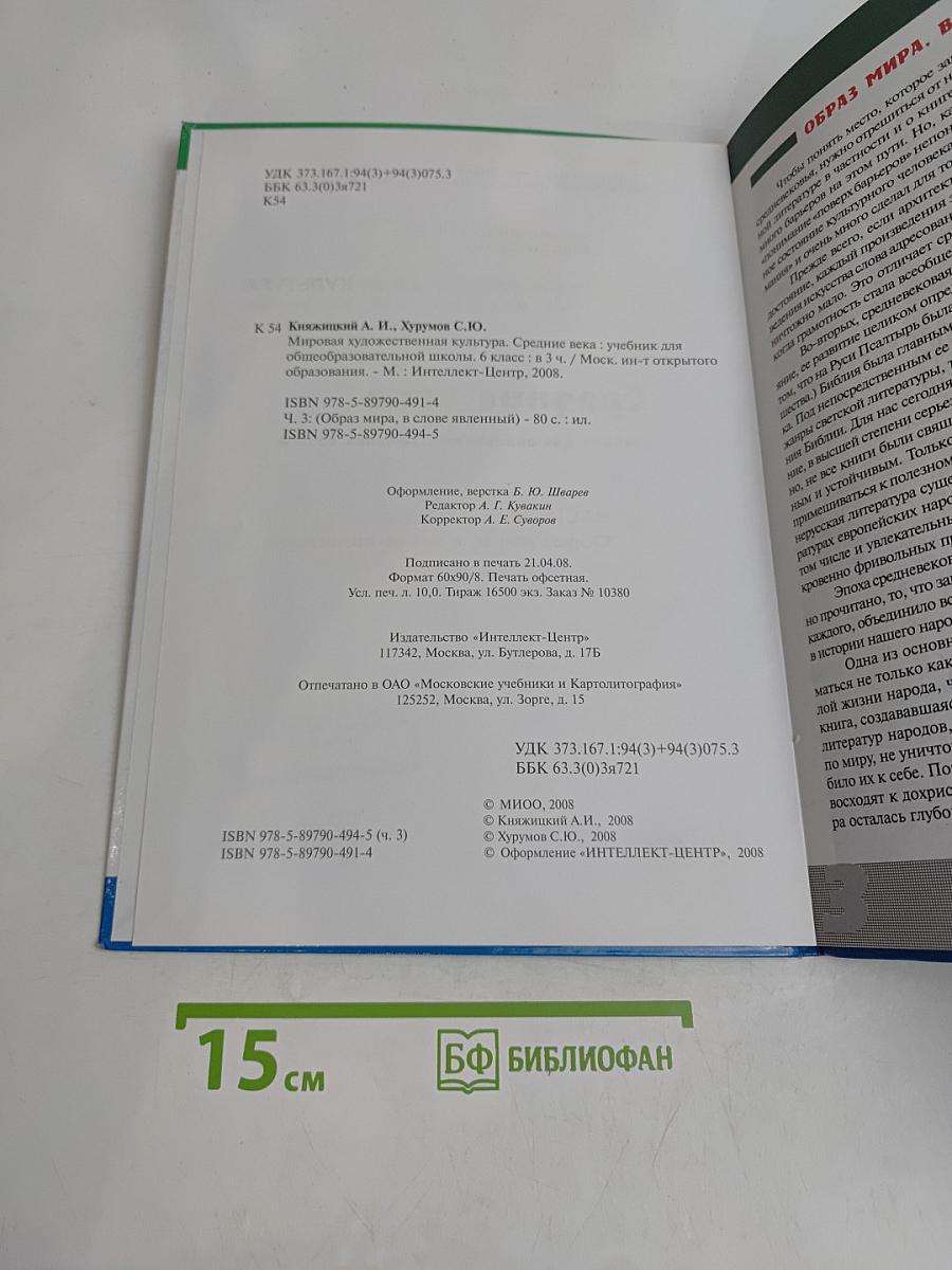 Мировая художественная культура. Средние века. Часть III. Образ мира, в слове явленный. Учебник для общеобразовательной школы. VI класс