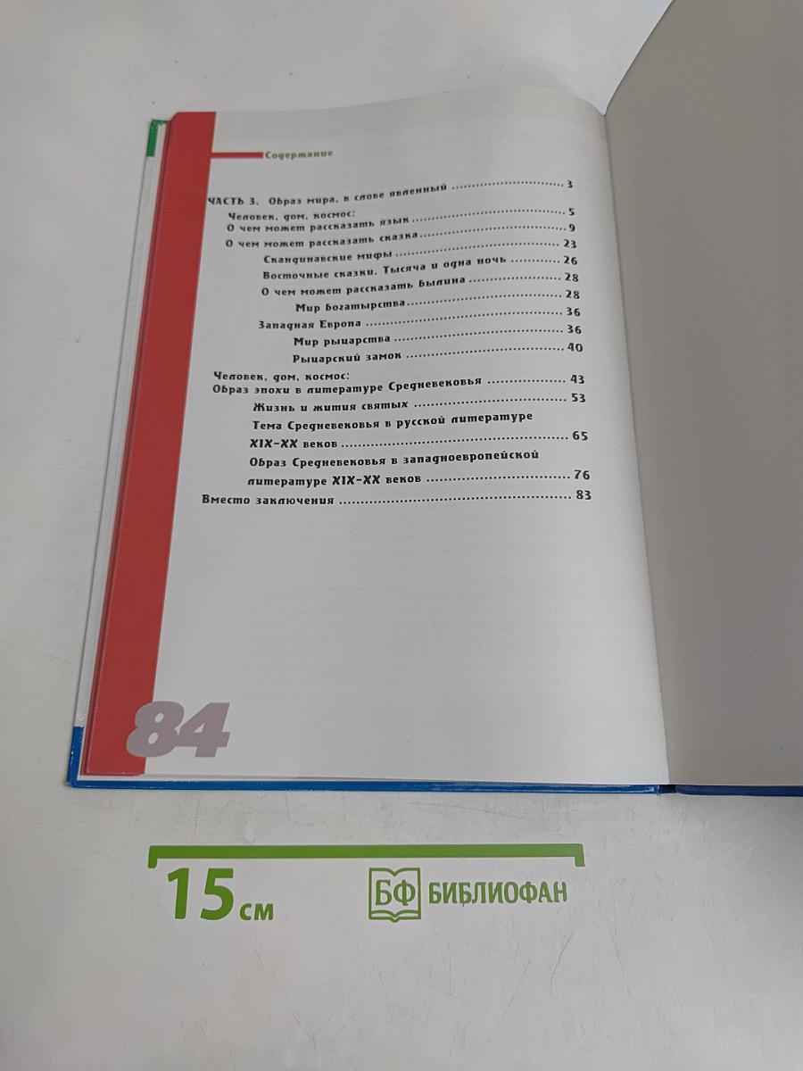 Мировая художественная культура. Средние века. Часть III. Образ мира, в слове явленный. Учебник для общеобразовательной школы. VI класс
