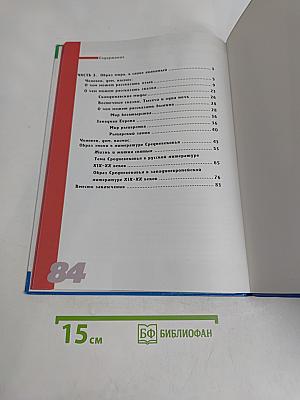 Мировая художественная культура. Средние века. Часть III. Образ мира, в слове явленный. Учебник для общеобразовательной школы. VI класс