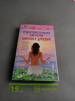 Оздоровительная система Каролиса Динейки