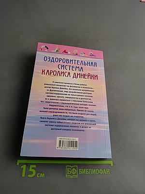 Оздоровительная система Каролиса Динейки