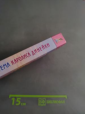 Оздоровительная система Каролиса Динейки