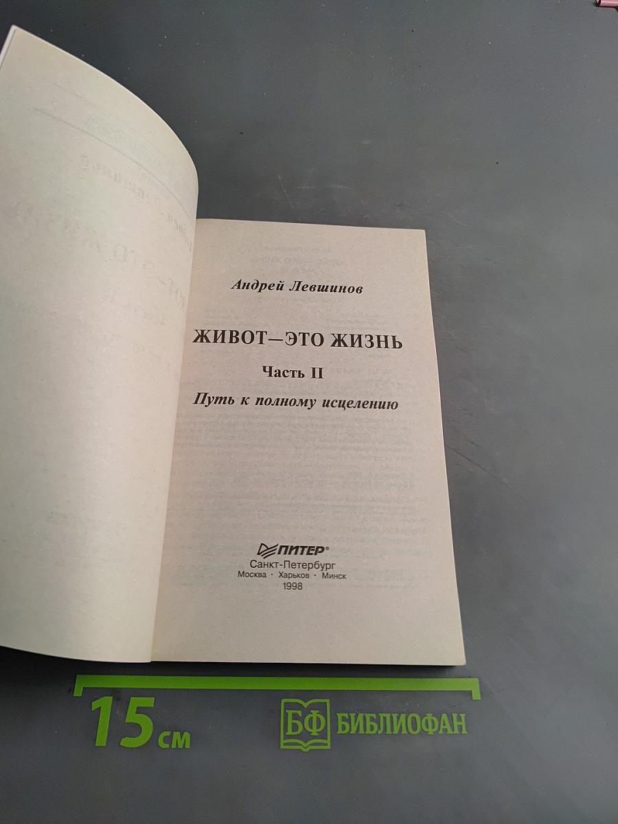 Живот – это жизнь. Часть II. Путь к полному исцелению