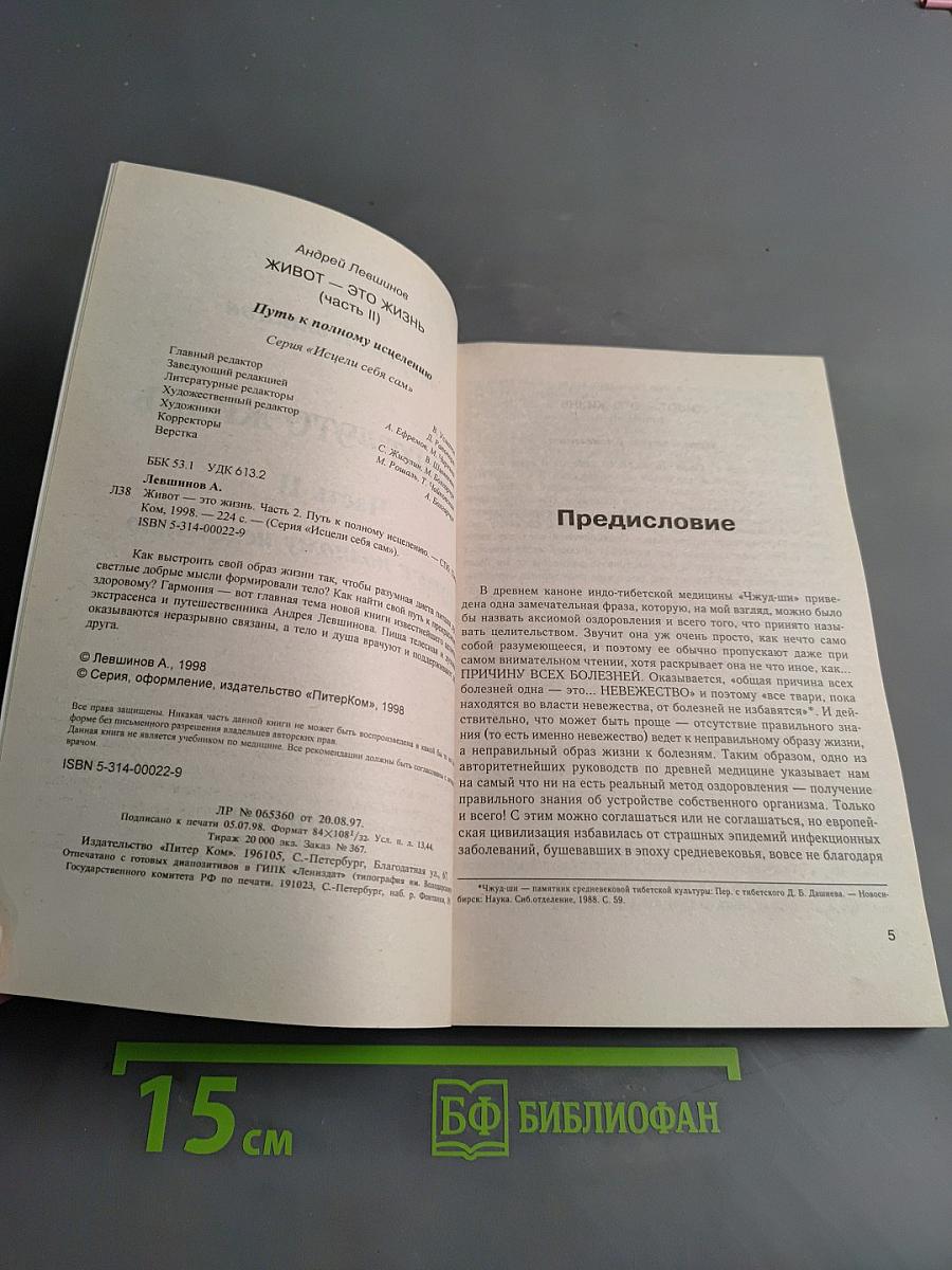 Живот – это жизнь. Часть II. Путь к полному исцелению