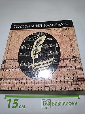 Театральный календарь
