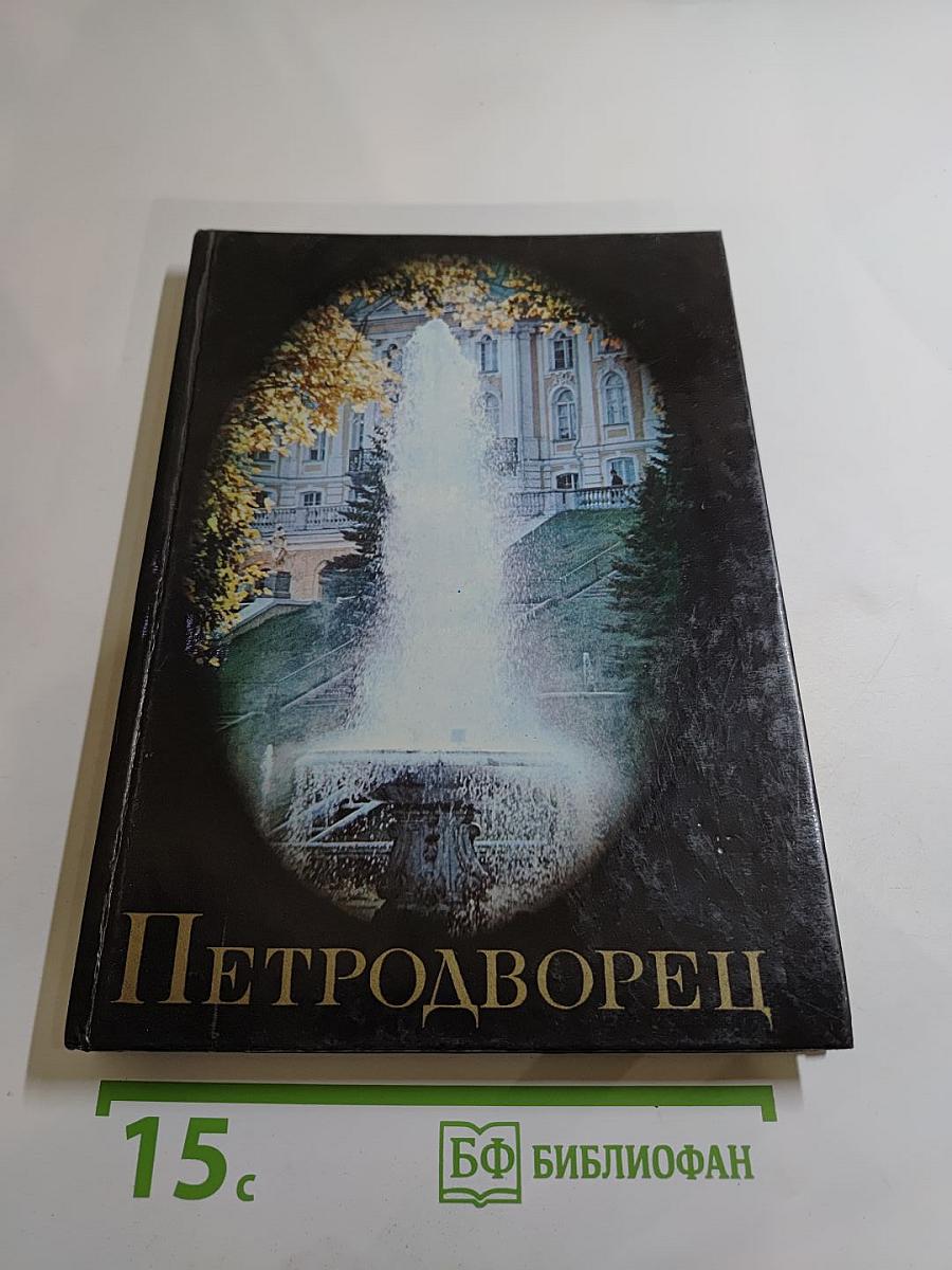 Петродворец