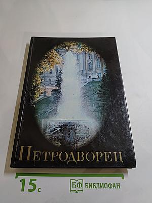 Петродворец