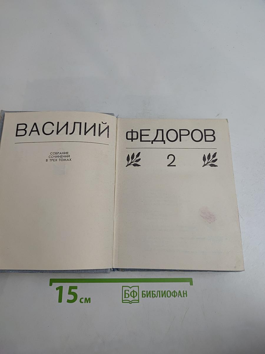 Собрание сочинений в трех томах. Том 2