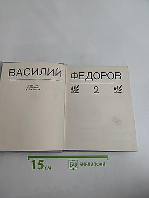 Собрание сочинений в трех томах. Том 2