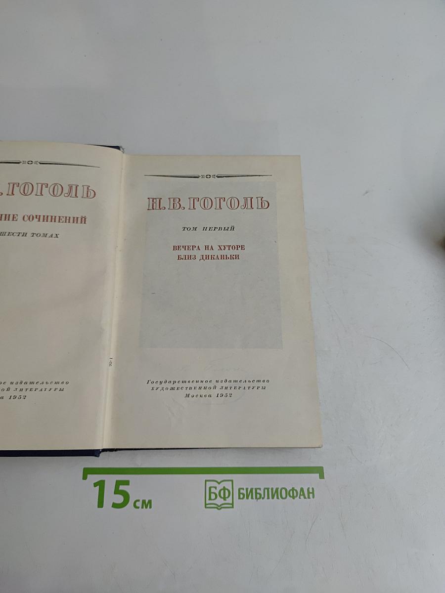 Вечера на хуторе близ Диканьки. Том первый