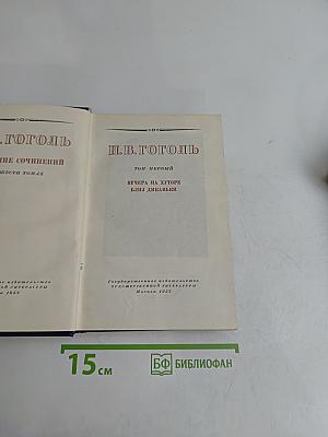 Вечера на хуторе близ Диканьки. Том первый