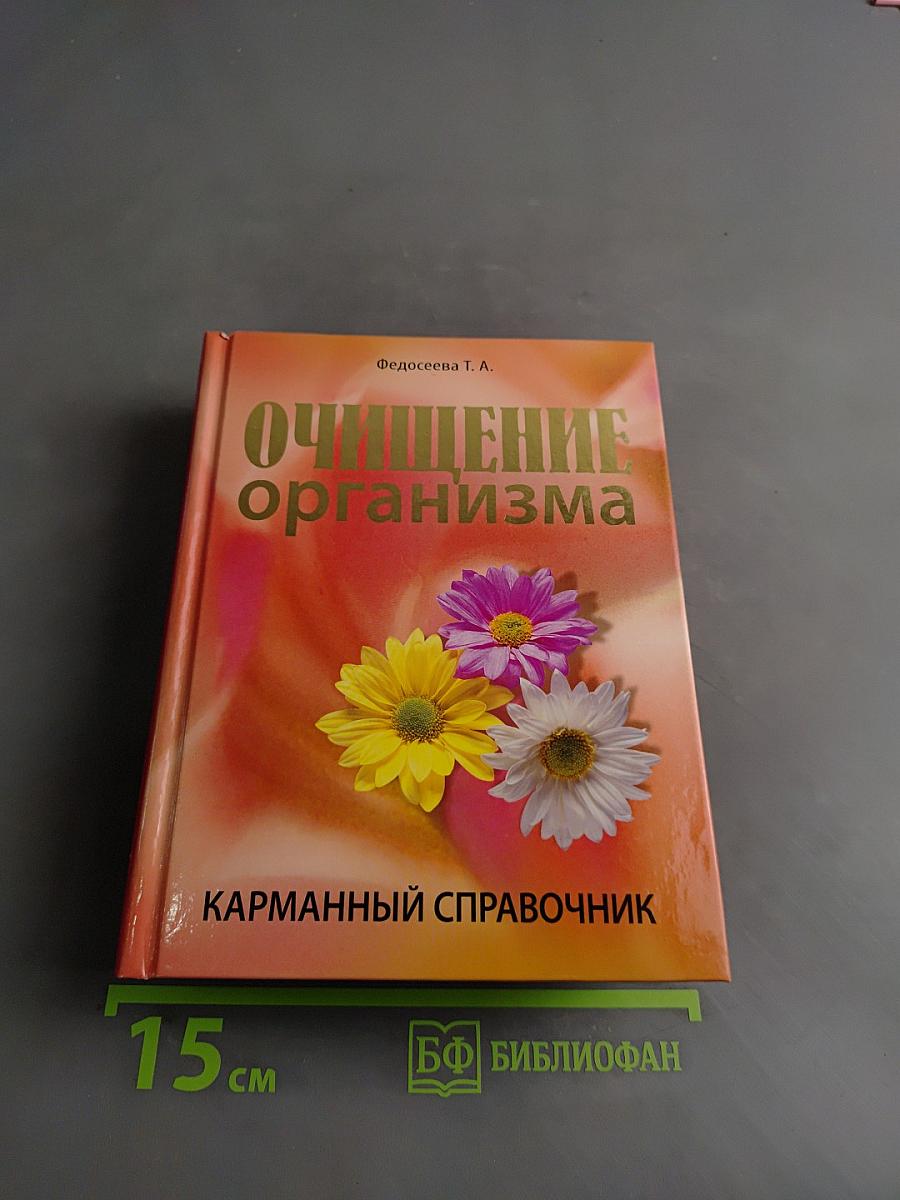 Очищение организма. Карманный справочник