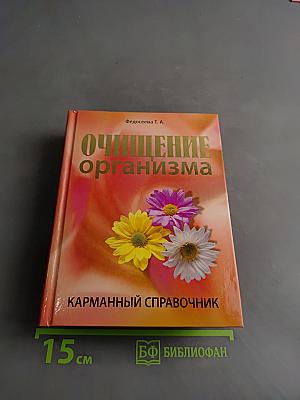 Очищение организма. Карманный справочник