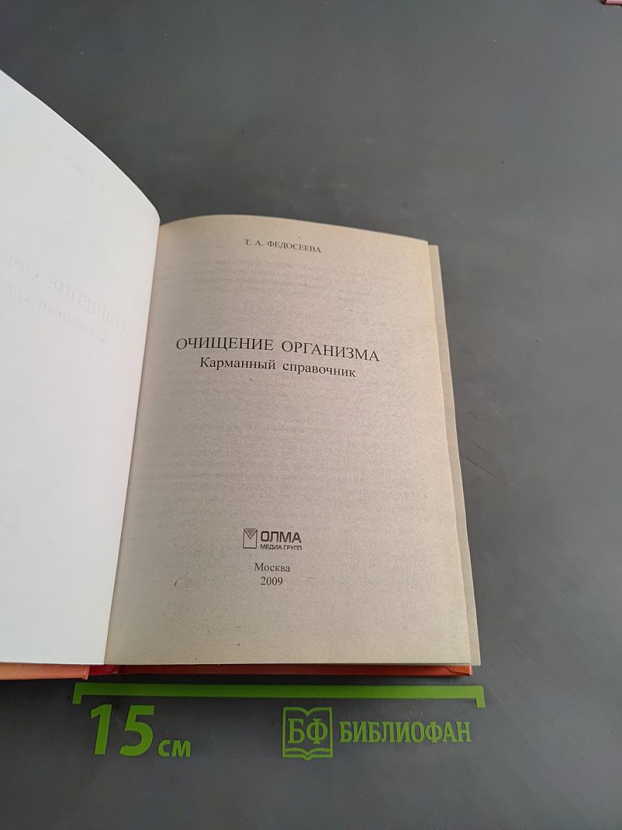 Очищение организма. Карманный справочник