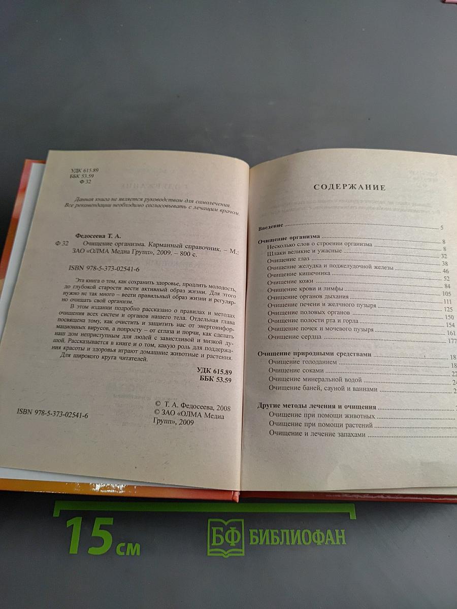 Очищение организма. Карманный справочник