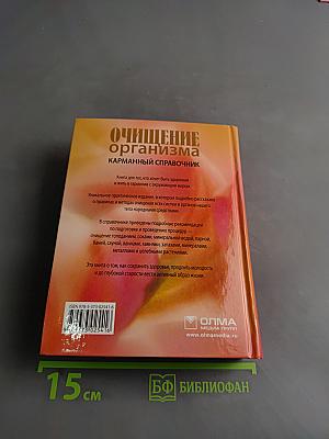 Очищение организма. Карманный справочник