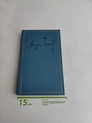 Собрание сочинений в 16 томах. Том 16
