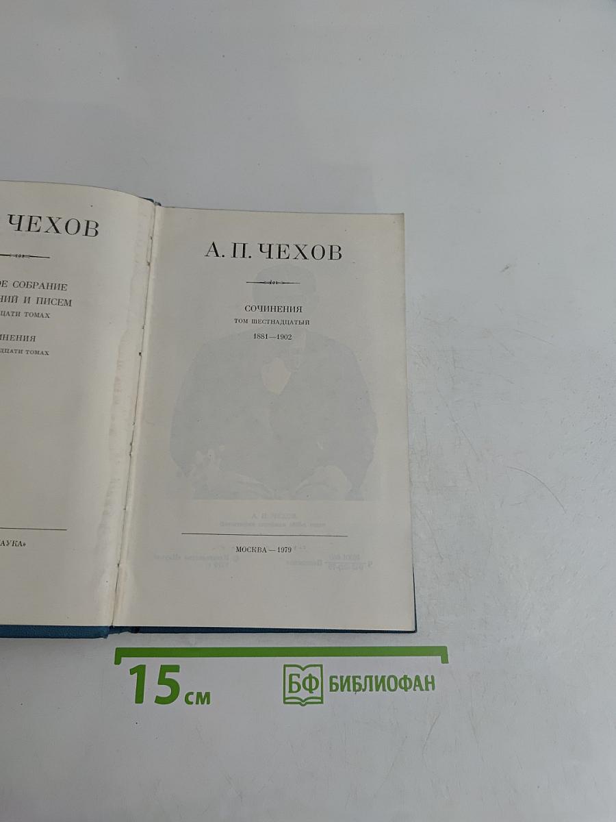 Собрание сочинений в 16 томах. Том 16