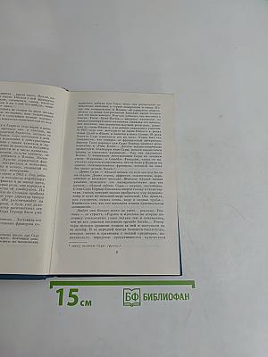 Собрание сочинений в 16 томах. Том 16