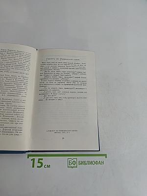 Собрание сочинений в 16 томах. Том 16