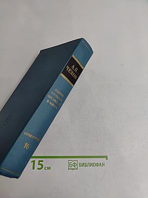 Собрание сочинений в 16 томах. Том 16
