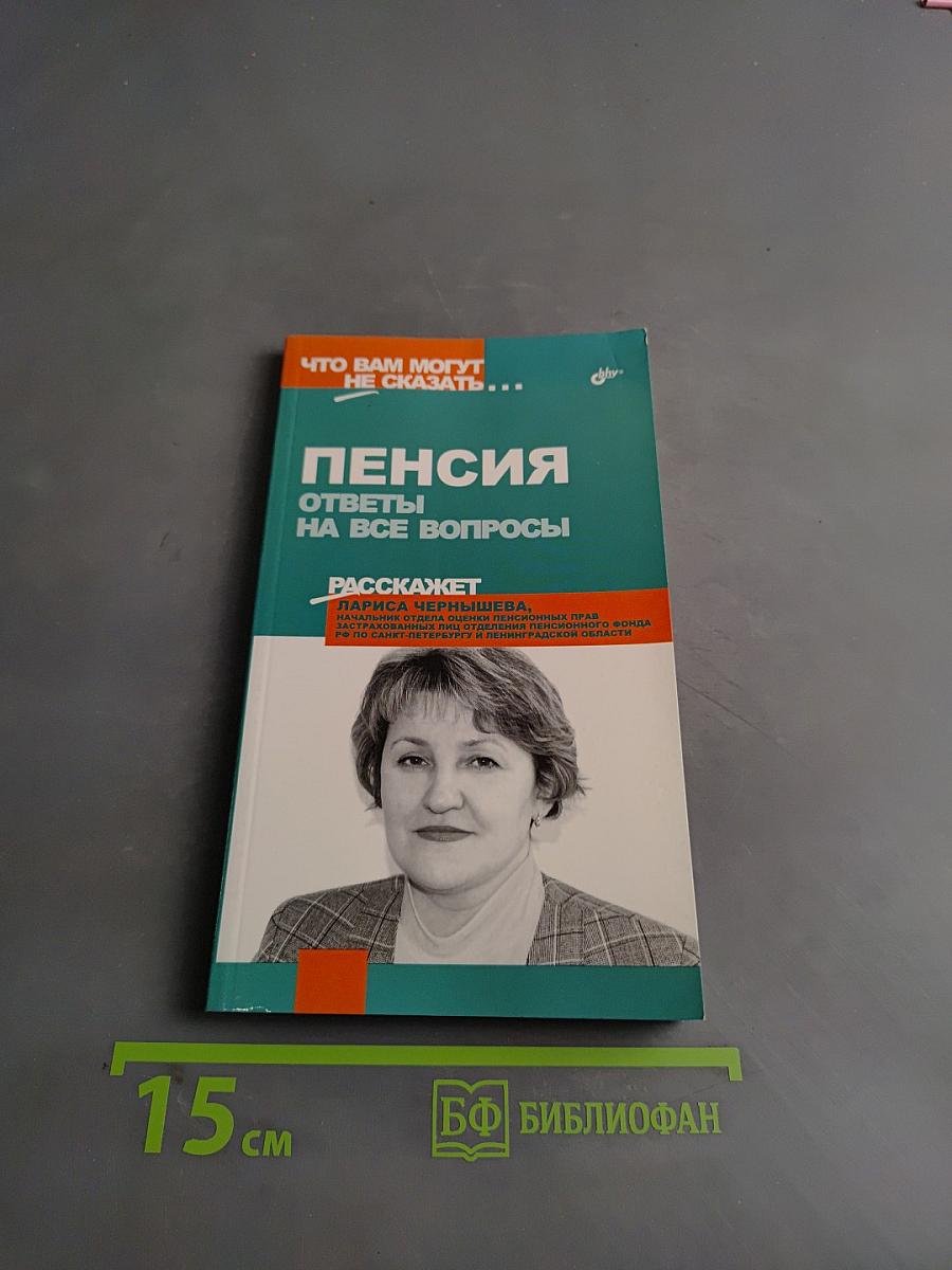 Пенсия. Ответы на все вопросы