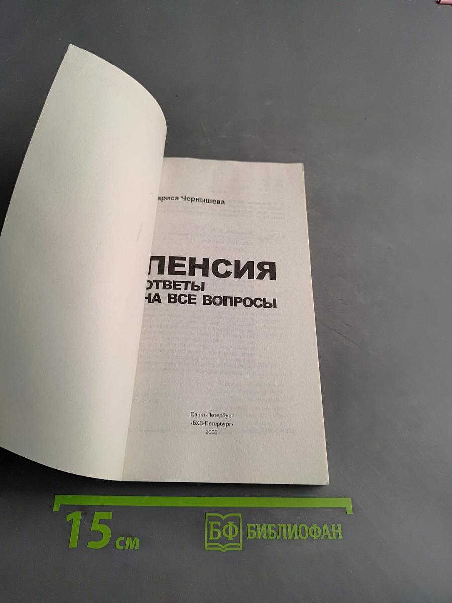 Пенсия. Ответы на все вопросы