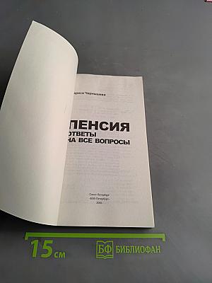 Пенсия. Ответы на все вопросы