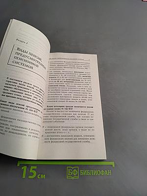 Пенсия. Ответы на все вопросы