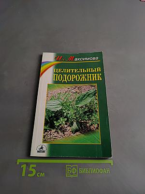 Целительный подорожник