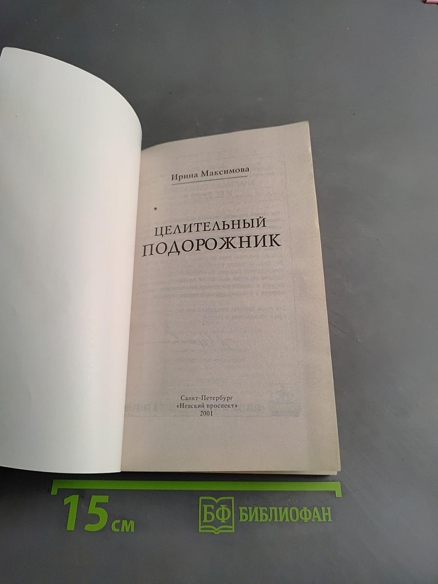 Целительный подорожник