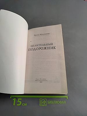 Целительный подорожник