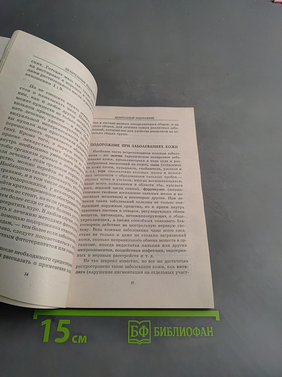 Целительный подорожник
