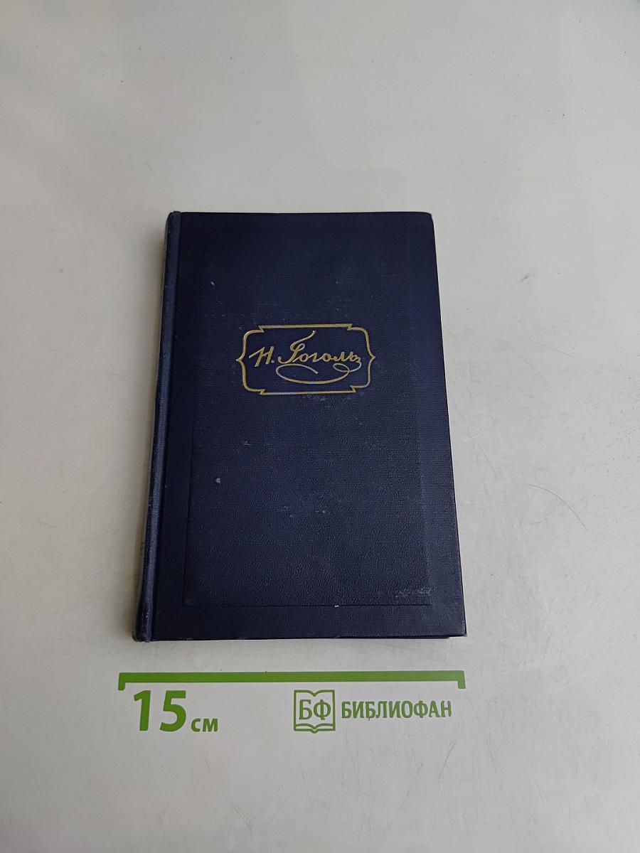 Н.В. Гоголь. Миргород. Том второй