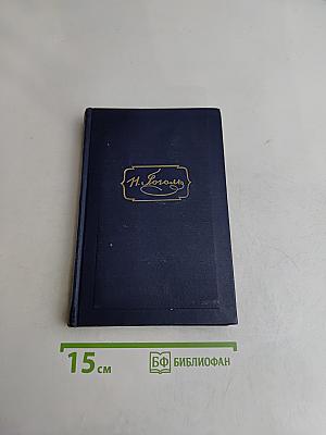 Н.В. Гоголь. Миргород. Том второй