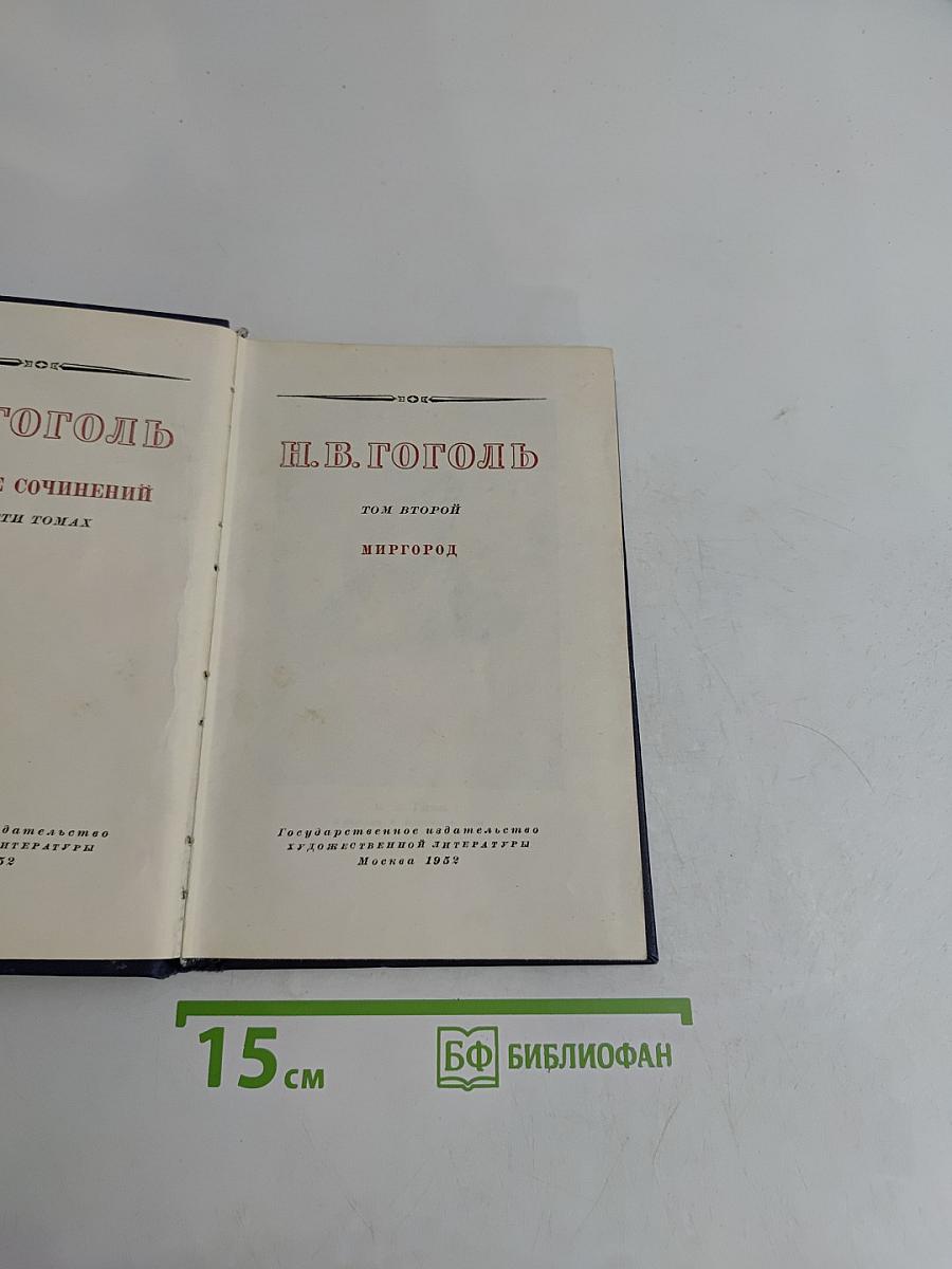 Н.В. Гоголь. Миргород. Том второй