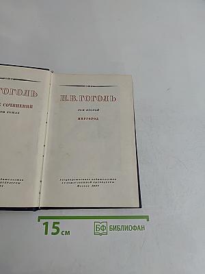 Н.В. Гоголь. Миргород. Том второй