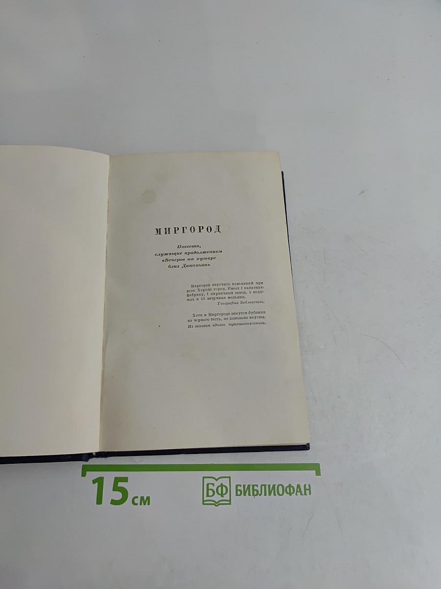 Н.В. Гоголь. Миргород. Том второй