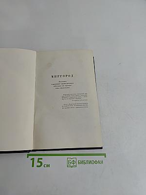 Н.В. Гоголь. Миргород. Том второй