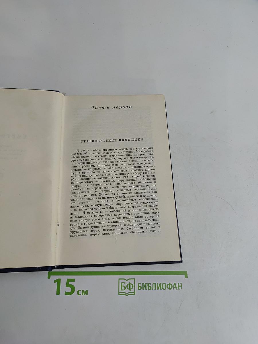 Н.В. Гоголь. Миргород. Том второй