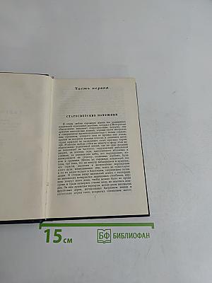 Н.В. Гоголь. Миргород. Том второй