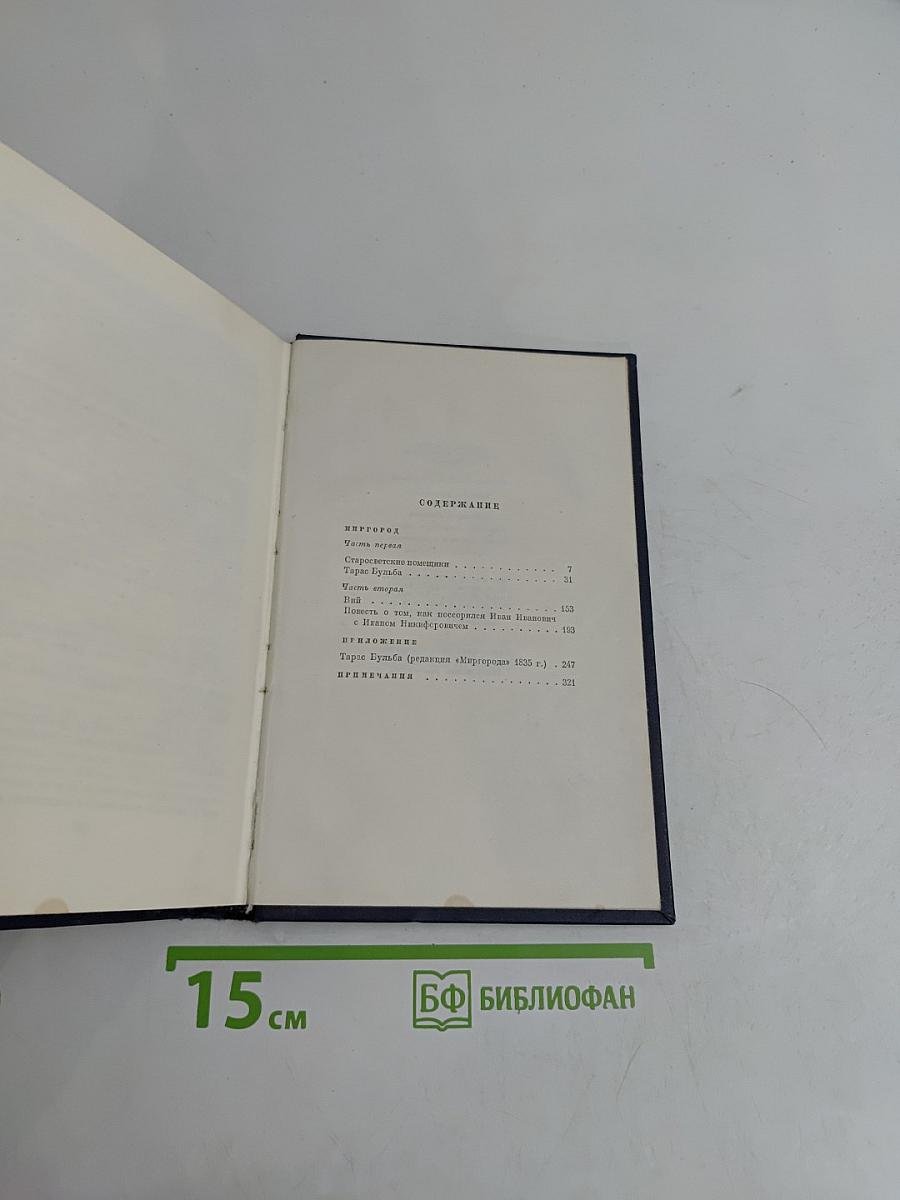 Н.В. Гоголь. Миргород. Том второй