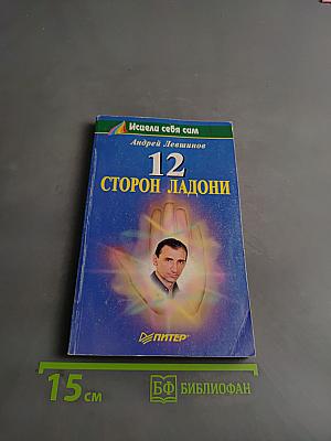 12 сторон ладони
