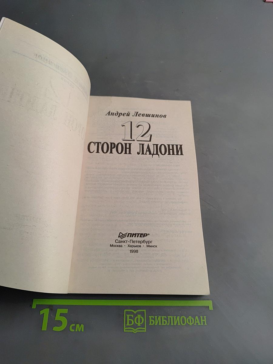 12 сторон ладони