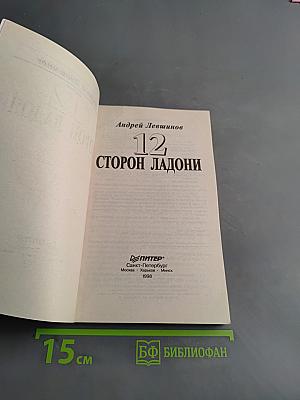 12 сторон ладони