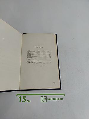 Сочинения. Том третий