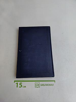 Сочинения. Том третий